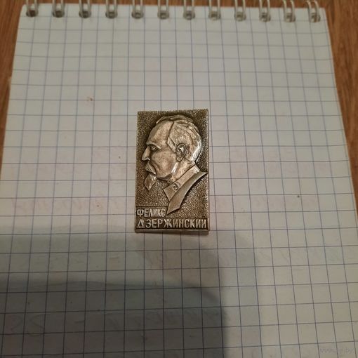 Значок "Дзержинский"