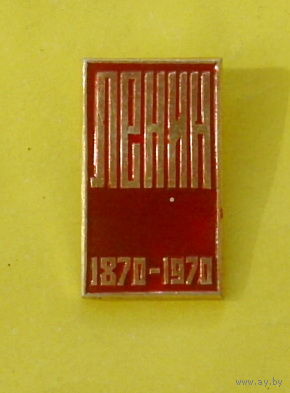 Ленин. 1870-1970. Е-15.
