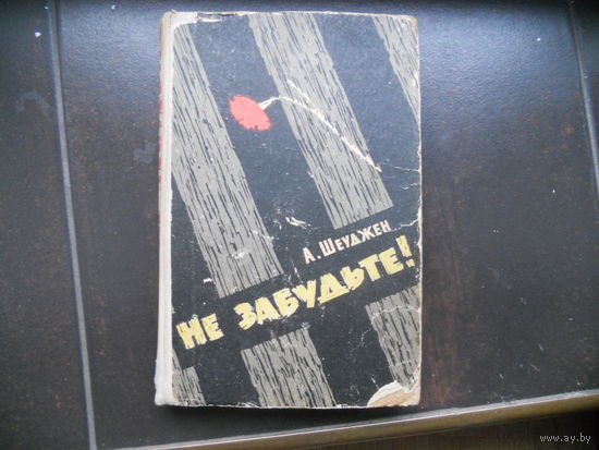 Шеуджен А. Не задудьте! 1966
