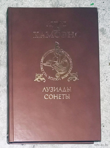 Луис де Камоэнс Лузиады. Сонеты.