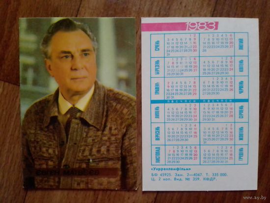 Карманный календарик.Артисты.1983 год.Евгений Матвеев