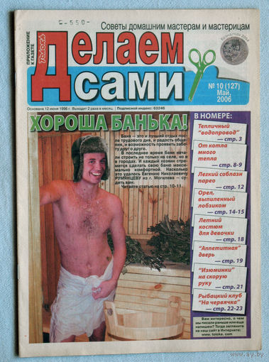 Делаем сами. номер 10 2006