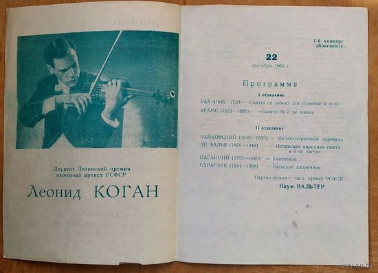 Программы концертов Белорусской Государственной Филармонии. Коган. Образцова. Моцарт. Вечар класічнай і віртуозной музыкі. 1960-е. 4 шт. Цена за 1 пр.