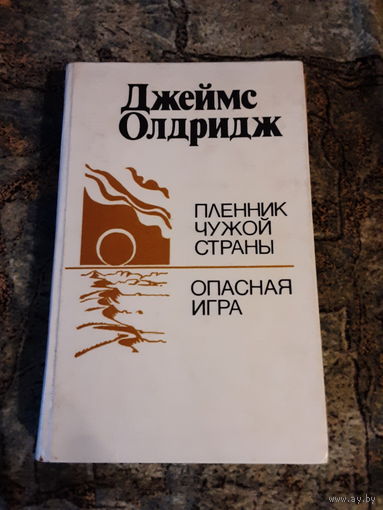 Джеймс Олдридж - Пленник чужой страны. Опасная игра
