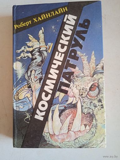 Космический патруль