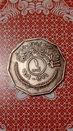 Ирак 1 филс 1959