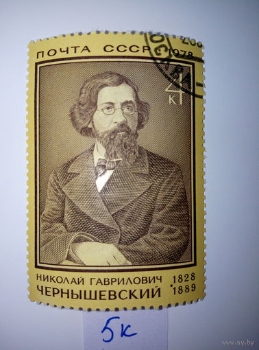 Марки СССР 1978 г. Чернышевский 4к.