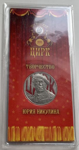 25 рублей Россия Цирк Творчество Ю. Никулина