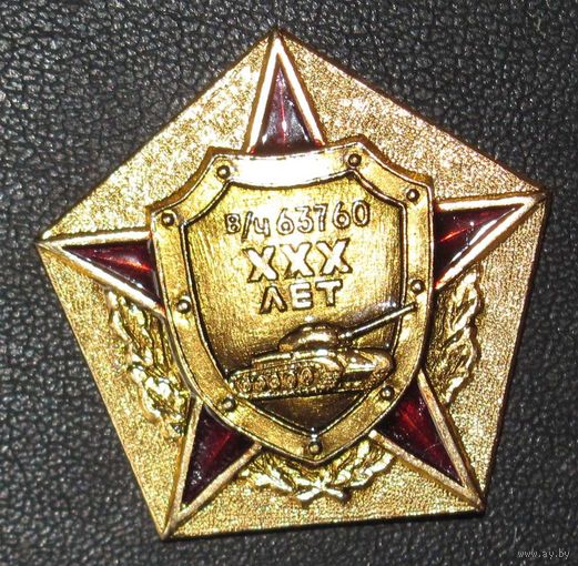 30 лет в/ч 63760