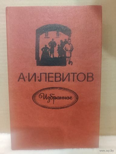 А.И.Левитов. Избранное. 1982г.