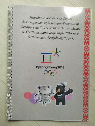 Эскизы парадно -гражданской формы Р.Б на зимних Олимпийских играх 2018г Г.Пхенчхан.Р.Корея.