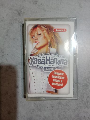 Аудио кассета Хава Нагила