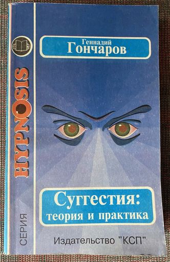 Гончаров Геннадий. Суггестия: теория и практика. /Серия: Hypnosis. М. КСП 1995г.