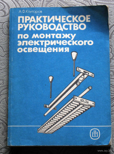 Практическое руководство по монтажу электрического освещения.