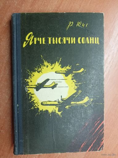 Роберт Юнг "Ярче тысячи солнц"