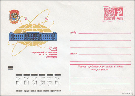 Художественный маркированный конверт СССР N 9494 (18.02.1974) 125 лет Главной геофизической обсерватории им. А.И. Воейкова (Ленинград)