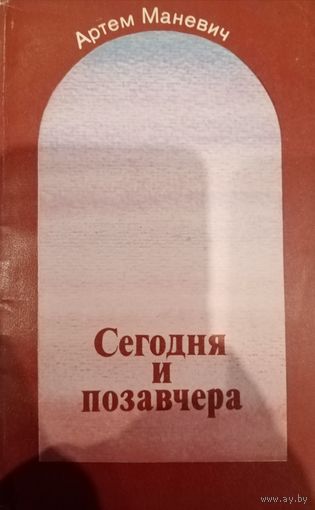 Артем Маневич. Сегодня и позавчера