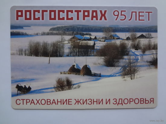 Календарик 2016 г. Росгосстрах. 95 лет. Страхование жизни и здоровья.