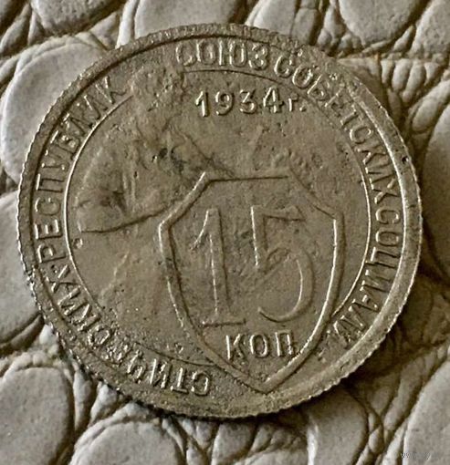 15 копеек 1934 года.