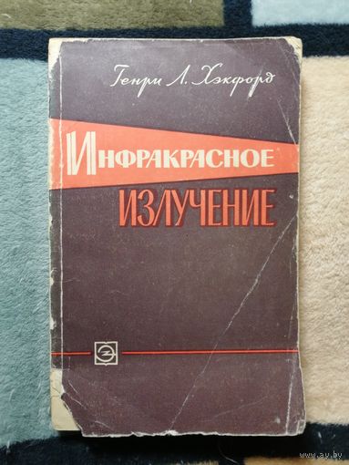 Генри Л. Хэкфорд, Инфракрасное излучение