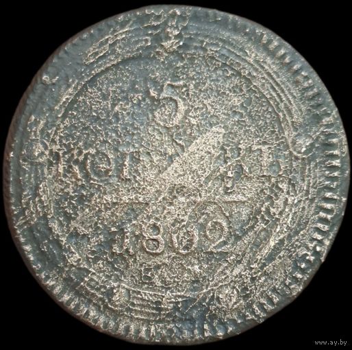 5 копеек 1802 года. Кольцевик, ЕМ