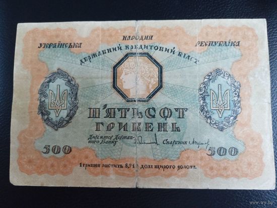 УНР 500 гривен 1918