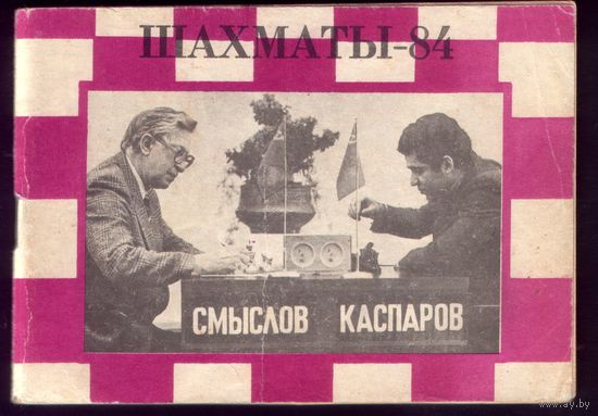 Шахматы-84