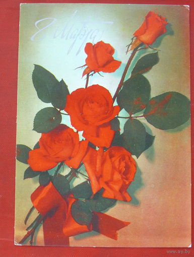 8 марта! Подписанная. 1981 года. Казакевич. 1215.