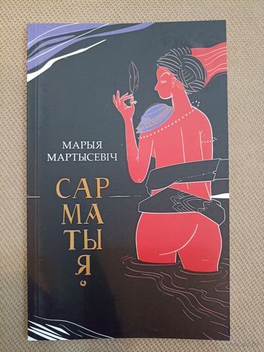 Марыя Мартысевіч. Сарматыя