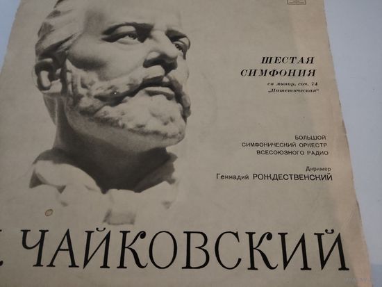 П.Чайковский Шестая симфония "Патетическая"
