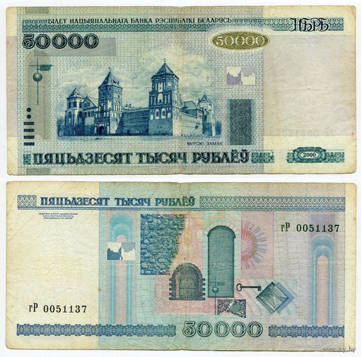 Беларусь. 50000 рублей (образца 2000 года, P32a) [серия гР]