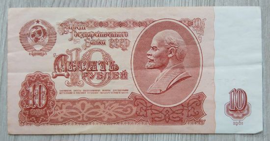 СССР 10 руб. 1961 (серия бс)