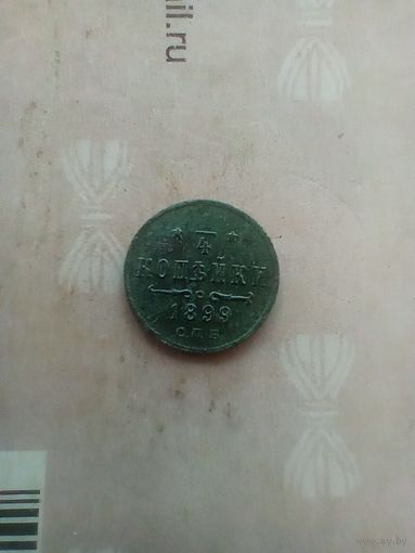 1/4 копейки 1899 года