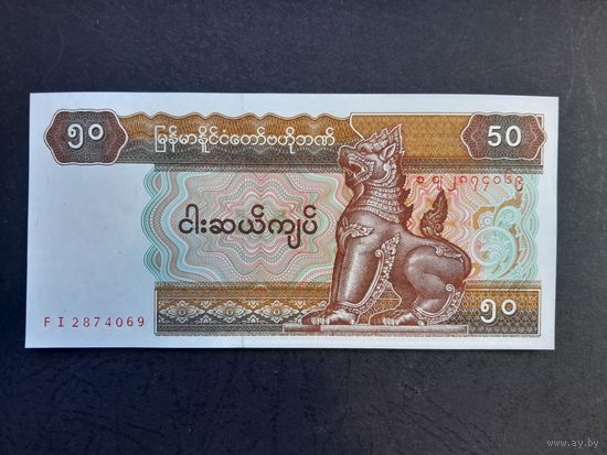 50 кьят 1994 года. Мьянма. UNC