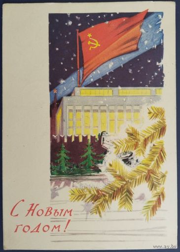 С Новым годом! Худ. Лесегри. Подписанная. 1961 г.