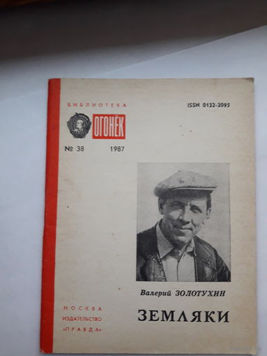 Библиотека Огонька 1987 В Золотухин Земляки
