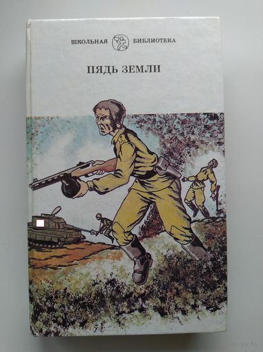 Пядь земли