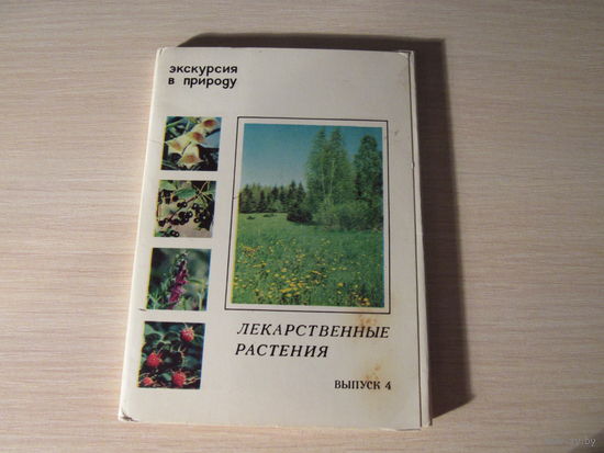 Экскурсия в природу. Лекарственные растения. Набор 25 открыток