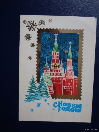 С Новым годом!  1979 г.  Башни Московского Кремля на марке.  двойная.  подписанная.
