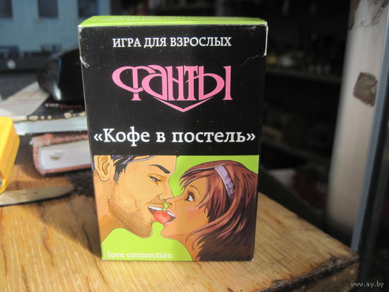 Игра: Фанты для взрослых "Кофе в постель".