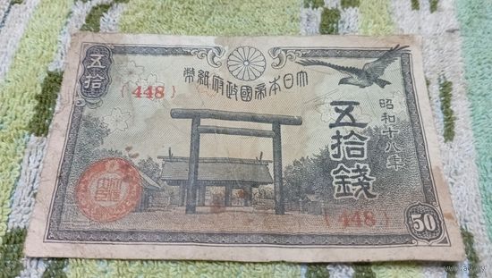 50 сен 1942-44 года Японии  (448)