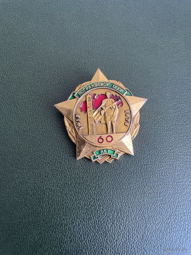 60 лет Погранвойск СССР 1918-1978