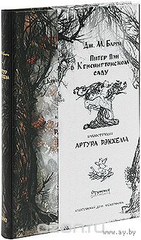Питер Пэн в Кенсингтонском саду. Джеймс Барри. Художник Артур Рэкхэм. ПОДАРОЧНОЕ  ИЗДАНИЕ!!! ///