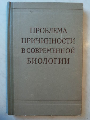 Проблема причинности в современной биологии