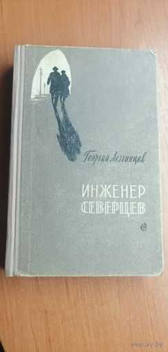Г.Лезгинцев "Инженер Северцев"