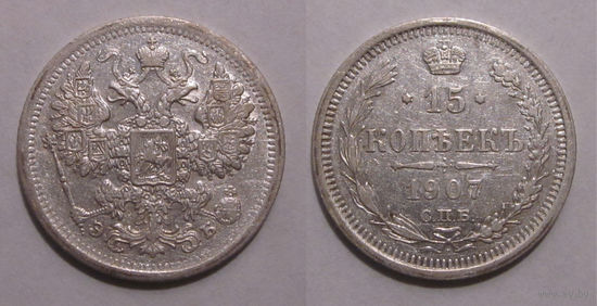 15 копеек 1907