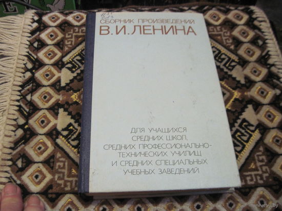 Сборник произведений В.И. Ленина. 1979 г.