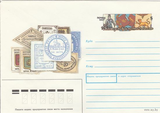 СССР 1990 МХК с ОМ 125 лет земской почте в России (к3)