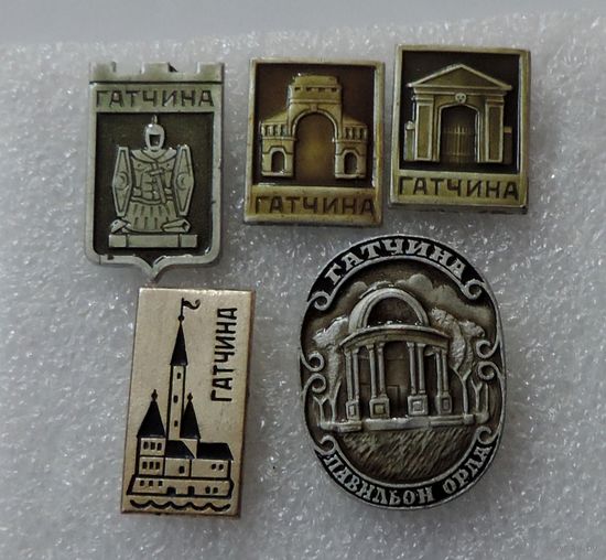Значки города "Гатчина" 5 шт.