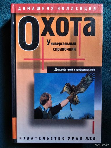 Охота. Универсальный справочник для любителей и профессионалов